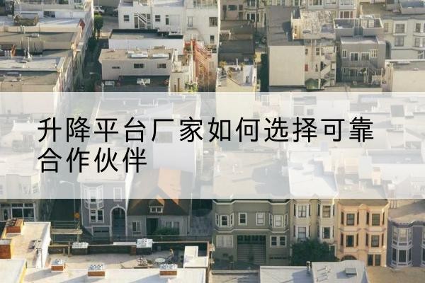 振兴升降平台厂家-如何选择可靠合作伙伴
