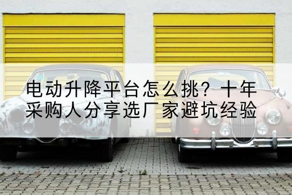 振兴电动升降平台厂家-电动升降平台怎么挑?十年采购人分享选厂家避坑经验