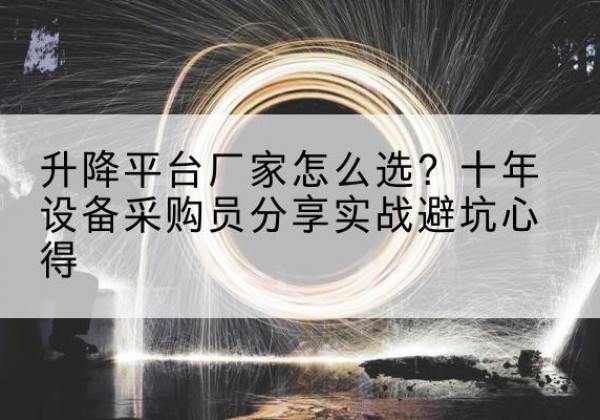 振兴升降平台厂家-怎么选？十年设备采购员分享实战避坑心得