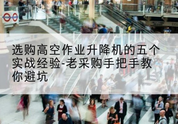 振兴高空作业升降机厂家-选购高空作业升降机的五个实战经验-老采购手把手教你避坑