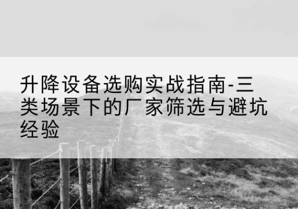 振兴移动式升降机厂家推荐-升降设备选购实战指南-三类场景下的厂家筛选与避坑经验