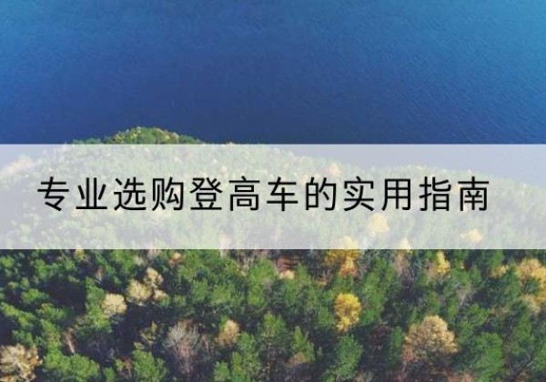 振兴电动登高车厂家推荐-专业选购登高车的实用指南