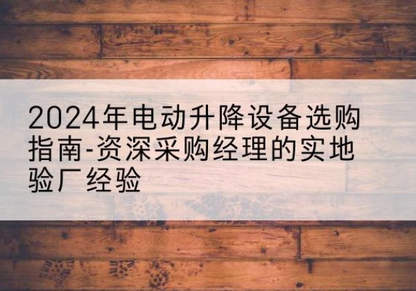 振兴电动剪叉升降平台厂家-2024年电动升降设备选购指南-资深采购经理的实地验厂经验