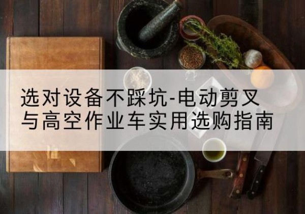 振兴电动剪叉升降平台怎么选-选对设备不踩坑-电动剪叉与高空作业车实用选购指南