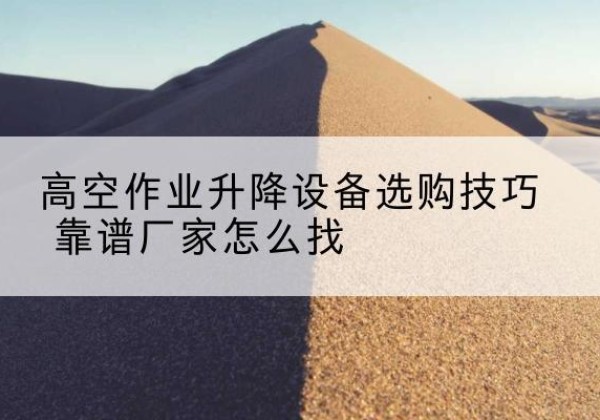 振兴电动升降平台厂家推荐-高空作业升降设备选购技巧 靠谱厂家怎么找