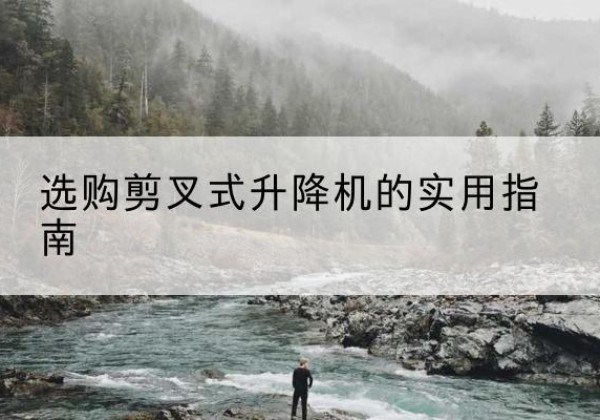 振兴剪叉式升降机怎么选-选购剪叉式升降机的实用指南