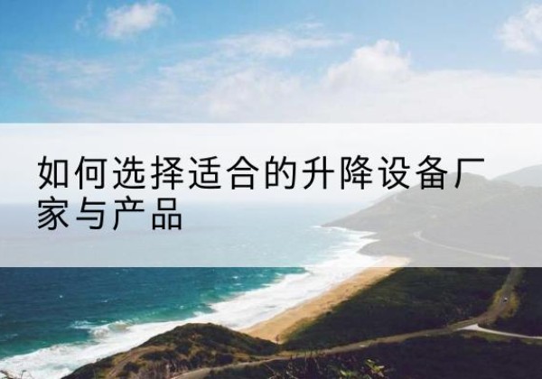 振兴电动升降平台厂家-如何选择适合的升降设备厂家与产品