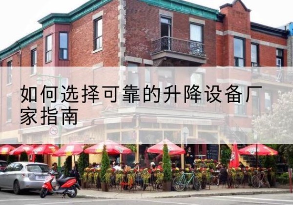 振兴电动升降机厂家-如何选择可靠的升降设备厂家指南