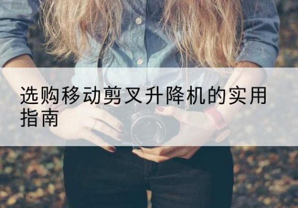 振兴移动剪叉升降机怎么选-选购移动剪叉升降机的实用指南