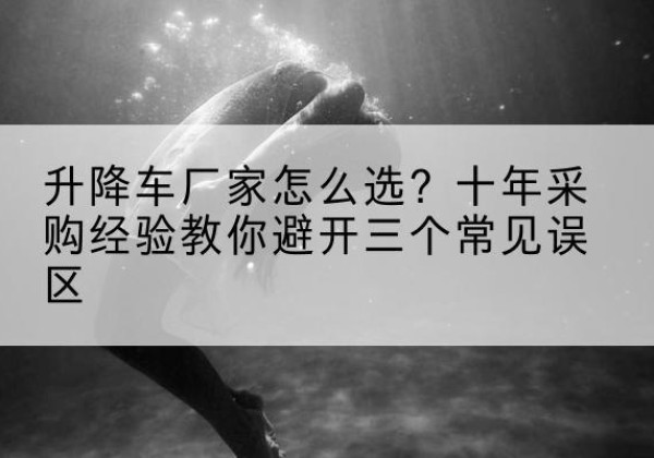 振兴升降车厂家-怎么选？十年采购经验教你避开三个常见误区
