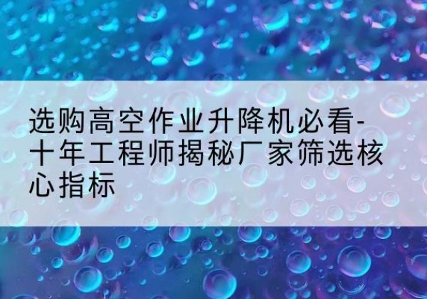 振兴高空作业升降机厂家推荐-选购高空作业升降机必看-十年工程师揭秘厂家筛选核心指标