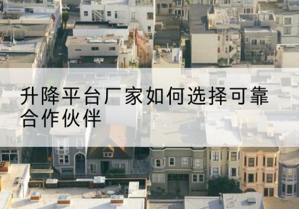 振兴升降平台厂家-如何选择可靠合作伙伴