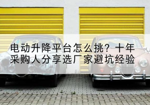 振兴电动升降平台厂家-电动升降平台怎么挑？十年采购人分享选厂家避坑经验